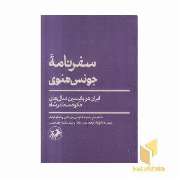 سفرنامه جونس هنوی