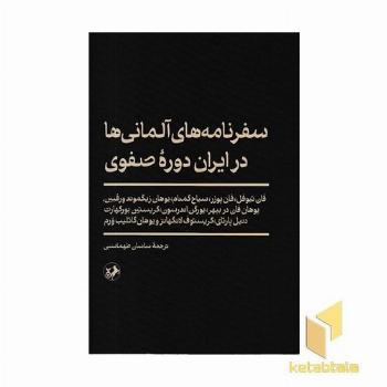 سفرنامه آلمانی ها در ایران صفوی