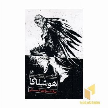 هوشلاگا