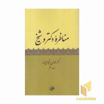 مناظره دکتر و شیبخ