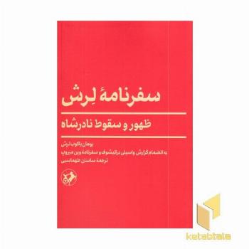 سفرنامه لرش ظهور و سقوط نادرشاه