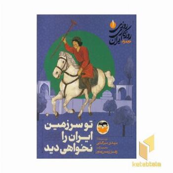 روزی روزگاری ایران 1 تو سرزمین ایران را نخواهی دید