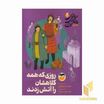 روزی روزگاری ایران 2 روزی که همه کلاهشان را آتش زدن