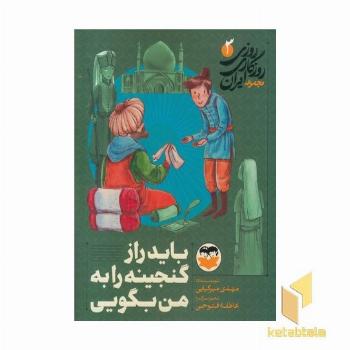 روزی روزگاری ایران 3 باید راز گنجینه را به من بگویی