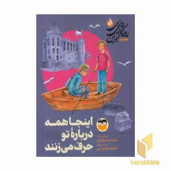 روزی روزگاری ایران 5 اینجا همه درباره تو حرف می زنند