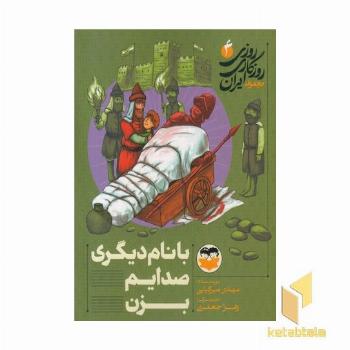 روزی روزگاری ایران 4 با نام دیگر صدایم کن