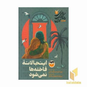 روزی روزگاری ایران 7 اینجا لانه فاخته ها نمی شود