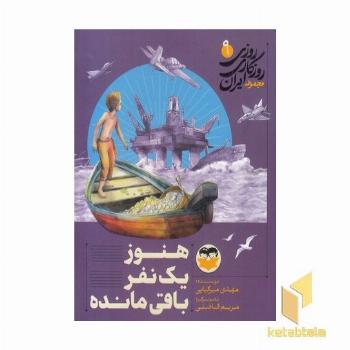 روزی روزگاری ایران 9 هنوز یک نفرباقی مانده
