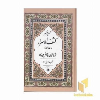 گزیده تفسیر کشف الاسرار