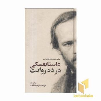 داستایفسکی در ده روایت