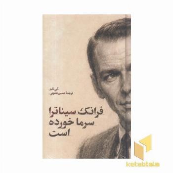 فرانک سیناترا سرما خورده است