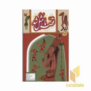 قصه ما مثل شد(جلد اول)
