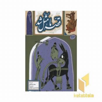 قصه ما مثل شد(جلد دوم)