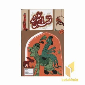 قصه ما مثل شد(جلد سوم)