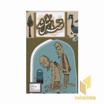 قصه ما مثل شد(جلد چهارم)