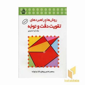 روش ها و راهبردهای تقویت دقت و توجه