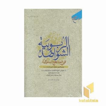 شواهد الربوبیه