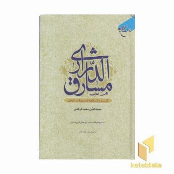 مشارق الدراری