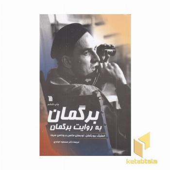 برگمان به روایت برگمان