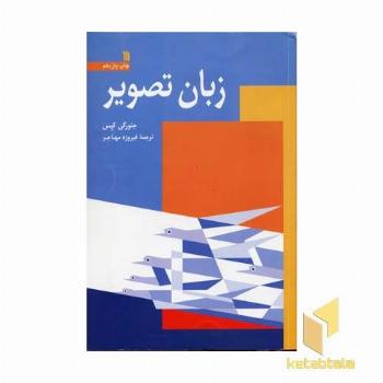 زبان تصویر (وزیری) سروش