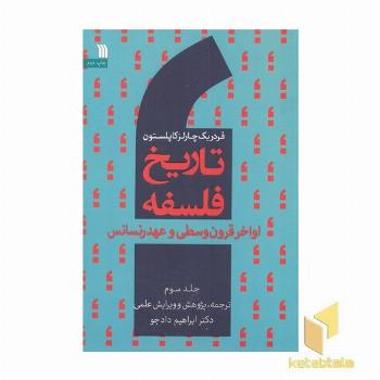 تاریخ فلسفه 3