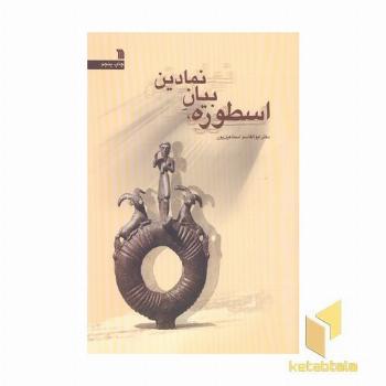اسطوره بیان نمادین