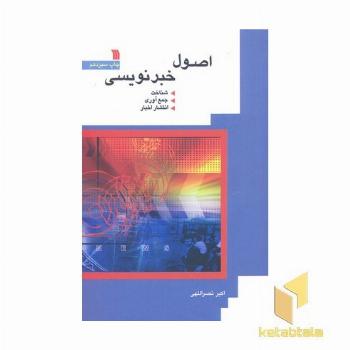 اصول خبر نویسی