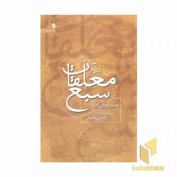 شرح معلقات سبع