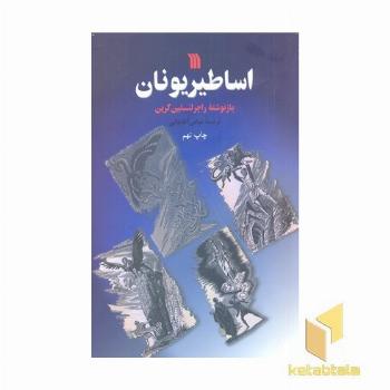 اساطیر یونان