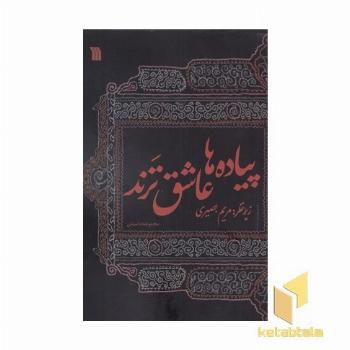 پیاده ها عاشق ترند