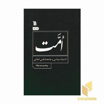 امت-اندیشه سیاسی و جامعه اسلامی