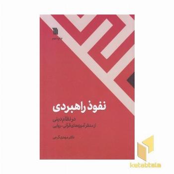 نفوذ راهبردی در نظام دینی