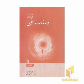 صفات الهی