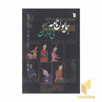 همایون نامه نی نوازان