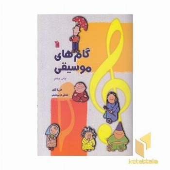 گام هایی موسیقی