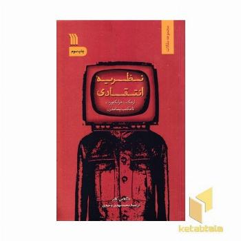 نظریه انتقادی