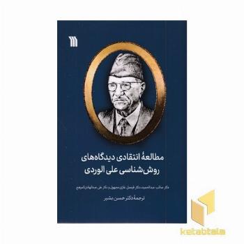 مطالعات انتقادی دیدگاههای روش شناسی علی الوردی