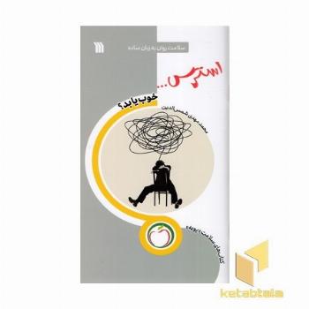 استرس خوب یا بد