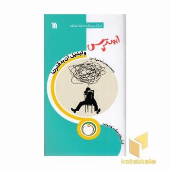 استرس و تبدیل آن به قدرت