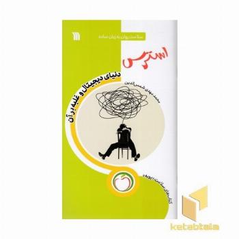 استرس دنیای دیجیتال و غلبه برآن