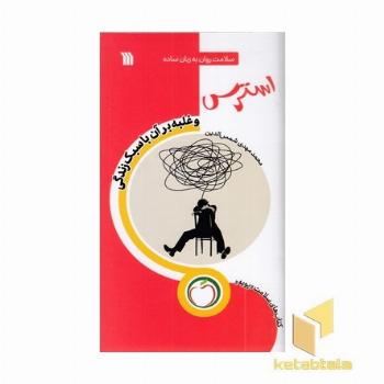 استرس و غلبه برآن با سبک زندگی