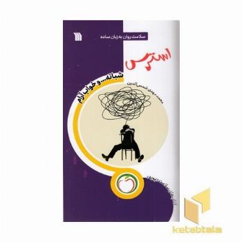 استرس شبانه و خوآب آرام