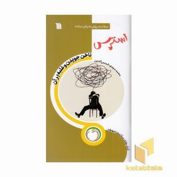 استرس ناخن جویدن و غلبه برآن