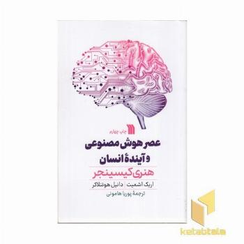 عصر هوش مصنوعی و آینده انسان ها