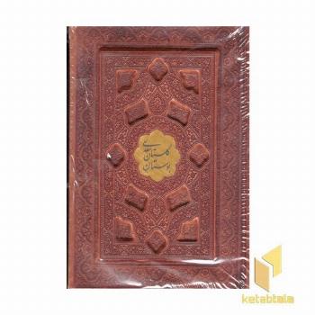 پک بوستان-گلستان(جیبی-چرم--برجسته پلاک طلا-جعبه دار)