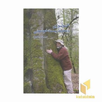 اکولوژی و محیط زیست خودمونی