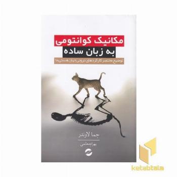 مکانیک کوانتومی به زبان ساده