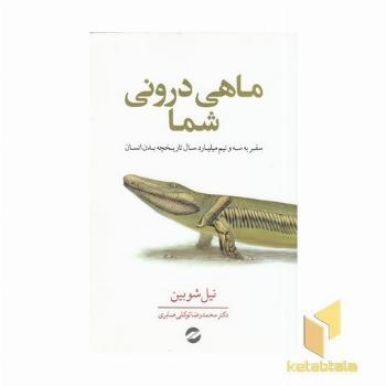 ماهی درونی شما