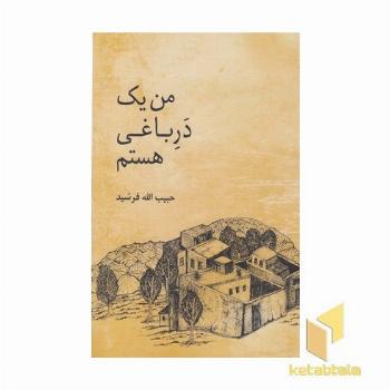 من یک دره باغی هستم