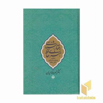 رفتارشناسی هنری حافظ